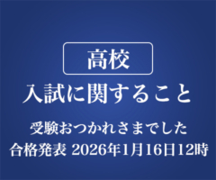 2026年度 高校 入試案内