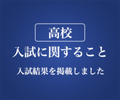 2026年度 高校 入試案内