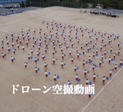 ドローン空撮動画