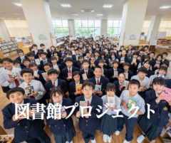 図書館プロジェクト
