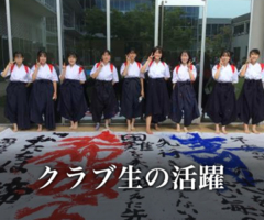 クラブ生の活躍