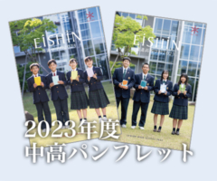2023年度中高パンフレット