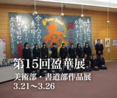 第15回盈華展 美術部・書道部作品展 3.21〜3.26