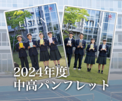 2024年度中高パンフレット