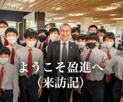 ようこそ盈進へ（来訪記）