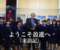 ようこそ盈進へ（来訪記）