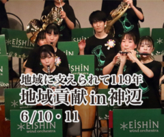 地域に支えられて119年 地域貢献 in 神辺 6/10・6/11