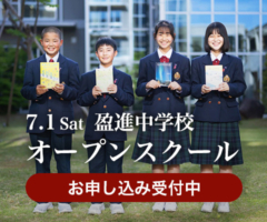7.1 Sat 盈進中学校オープンスクール お申し込み受付中