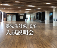 塾先生対象入試説明会 6/8 