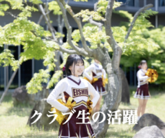 クラブ生の活躍