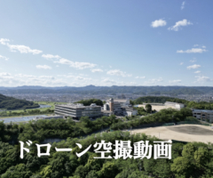ドローン空撮動画