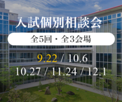 入試個別相談会