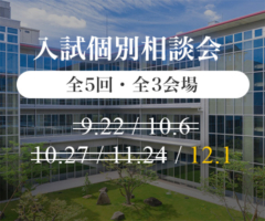 入試個別相談会 次回12/1
