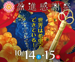 盈進感謝祭 世界は希望でできている！ 10/14（土）・15（日）