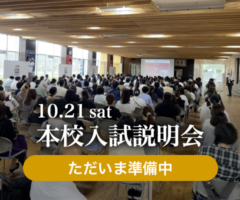 10.21 sat 本校入試説明会 ただいま準備中