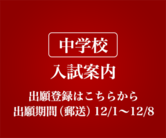 中学校入試案内 出願登録はこちらから 出願期間（郵送）12/1〜12/8