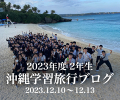 2023年度2年生 沖縄学習旅行ブログ 2023.12.10〜12.13