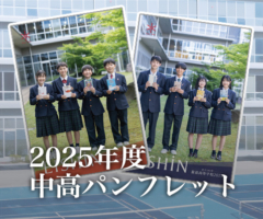 2025年度中高パンフレット