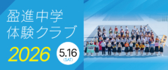 中学体験クラブ