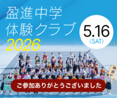 中学体験クラブ
