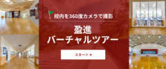 校内を360度カメラで撮影 盈進バーチャルツアー スタート