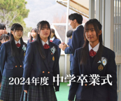 2024年度中学卒業式