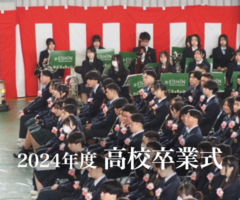 2024年度 高校卒業式