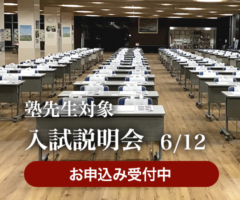 塾説明会