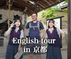 English tour in 京都
