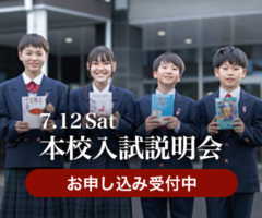 第1回本校入試説明会・相談会のご案内