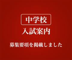 中学校 入試案内