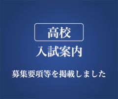 2026年度 高校 入試案内