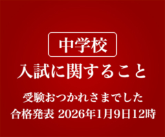 中学校 入試案内