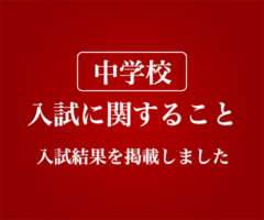 中学校 入試案内