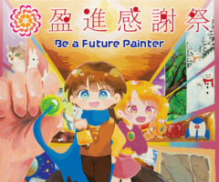 盈進感謝祭2025