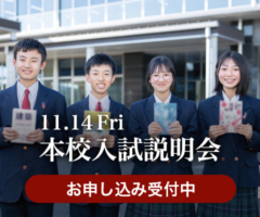 11/14 第3回本校入試説明会
