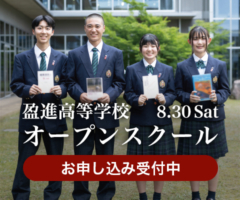 2025年度 盈進高等学校オープンスクールのご案内