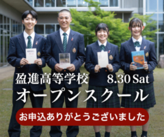 2025年度 盈進高等学校オープンスクールのご案内