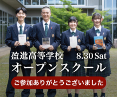 2025年度 盈進高等学校オープンスクールのご案内