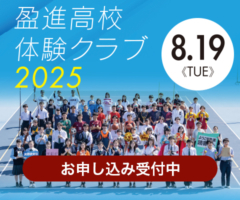 高校体験クラブ2025