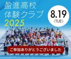 高校体験クラブ2025