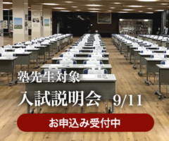 塾先生対象説明会のご案内