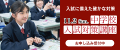 2025年 中学校入試対策講座