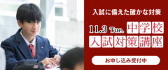 2026年 中学校入試対策講座