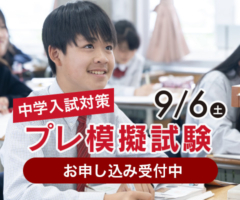 2025年 盈進中学校 プレ模擬試験