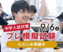 2025年 盈進中学校 プレ模擬試験