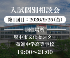 第1回各地区入試個別相談会
