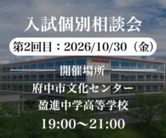 第2回各地区入試個別相談会