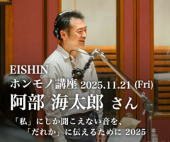 ホンモノ講座 2025年11月21日