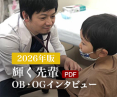 輝く先輩OB・OG
